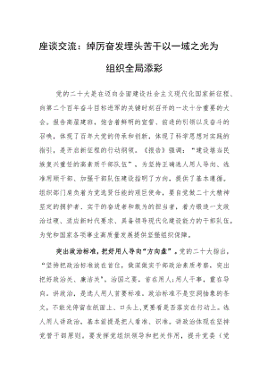 座谈交流：踔厉奋发 埋头苦干 以一域之光为组织全局添彩.docx