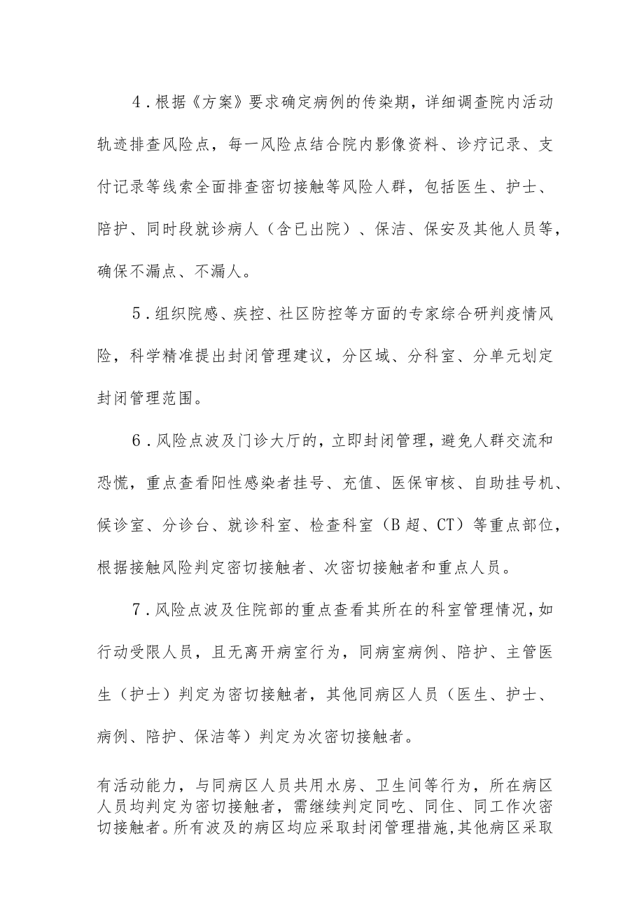 发现需留院紧急处理而核酸检测阳性患者流调及重点人员判定措施.docx_第2页