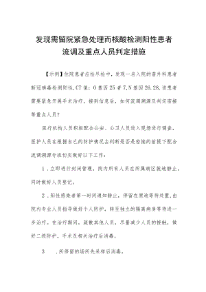 发现需留院紧急处理而核酸检测阳性患者流调及重点人员判定措施.docx