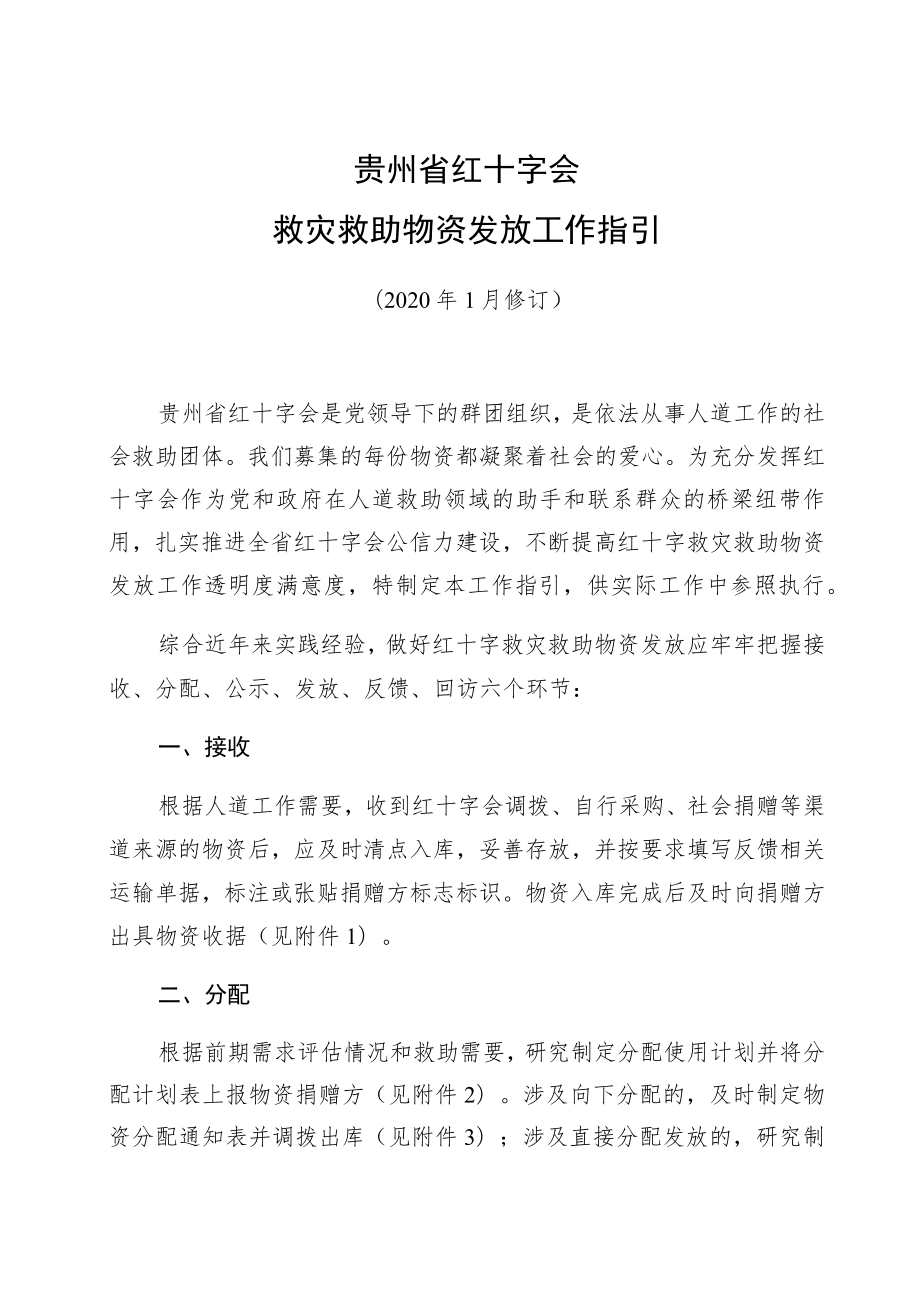 贵州省红十字会救灾救助物资发放工作指引.docx_第1页