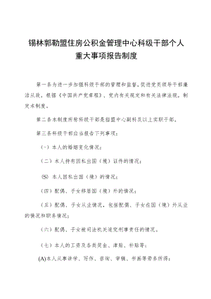 锡林郭勒盟住房公积金管理中心科级干部个人重大事项报告制度.docx