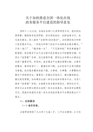 关于加快推进全国一体化在线政务服务平台建设的指导意见.docx