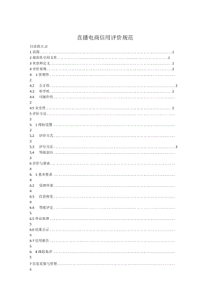 直播电商信用评价规范.docx