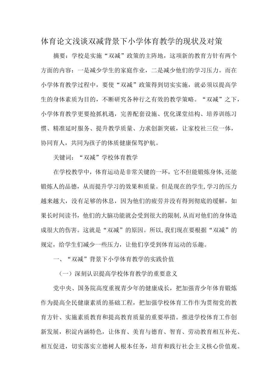 体育论文浅谈双减背景下小学体育教学的现状及对策.docx_第1页