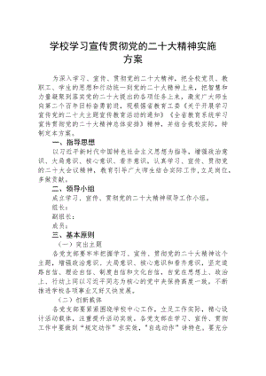 学校学习宣传贯彻党的二十大精神实施工作方案【最新版三篇】.docx