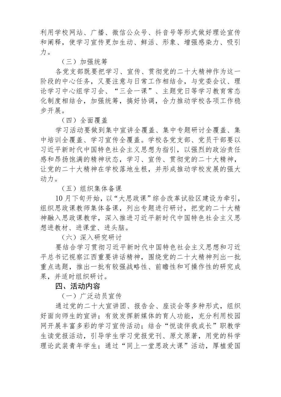 学校学习宣传贯彻党的二十大精神实施工作方案【最新版三篇】.docx_第2页