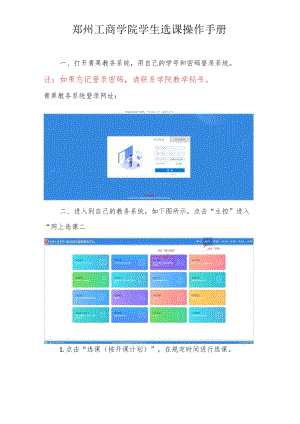郑州工商学院学生选课操作手册.docx
