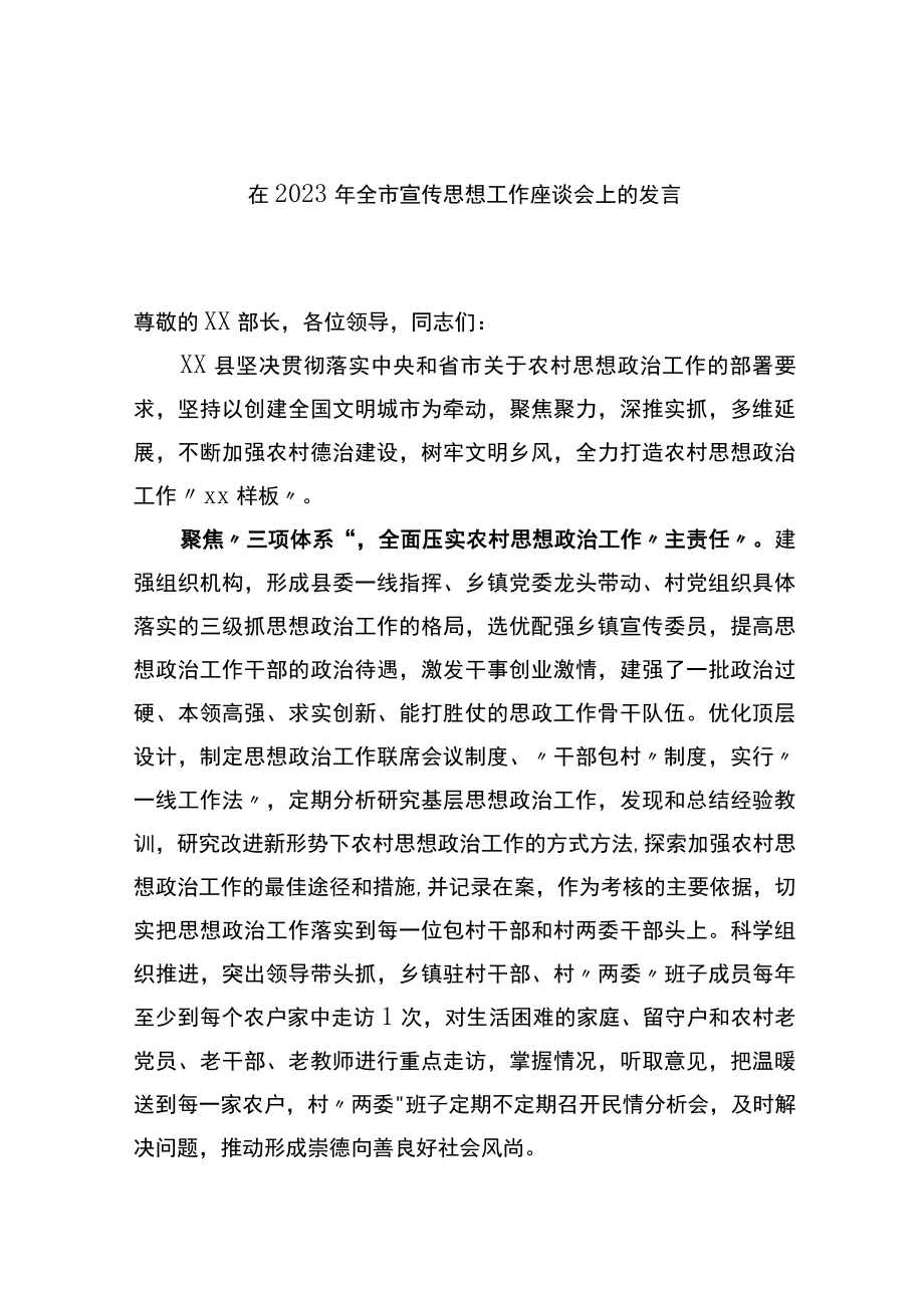 在2023年全市宣传思想工作座谈会上的发言.docx_第1页