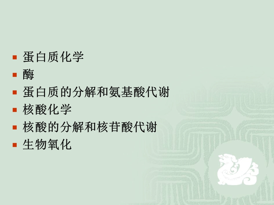 生物化学(普通生物化学).ppt_第2页