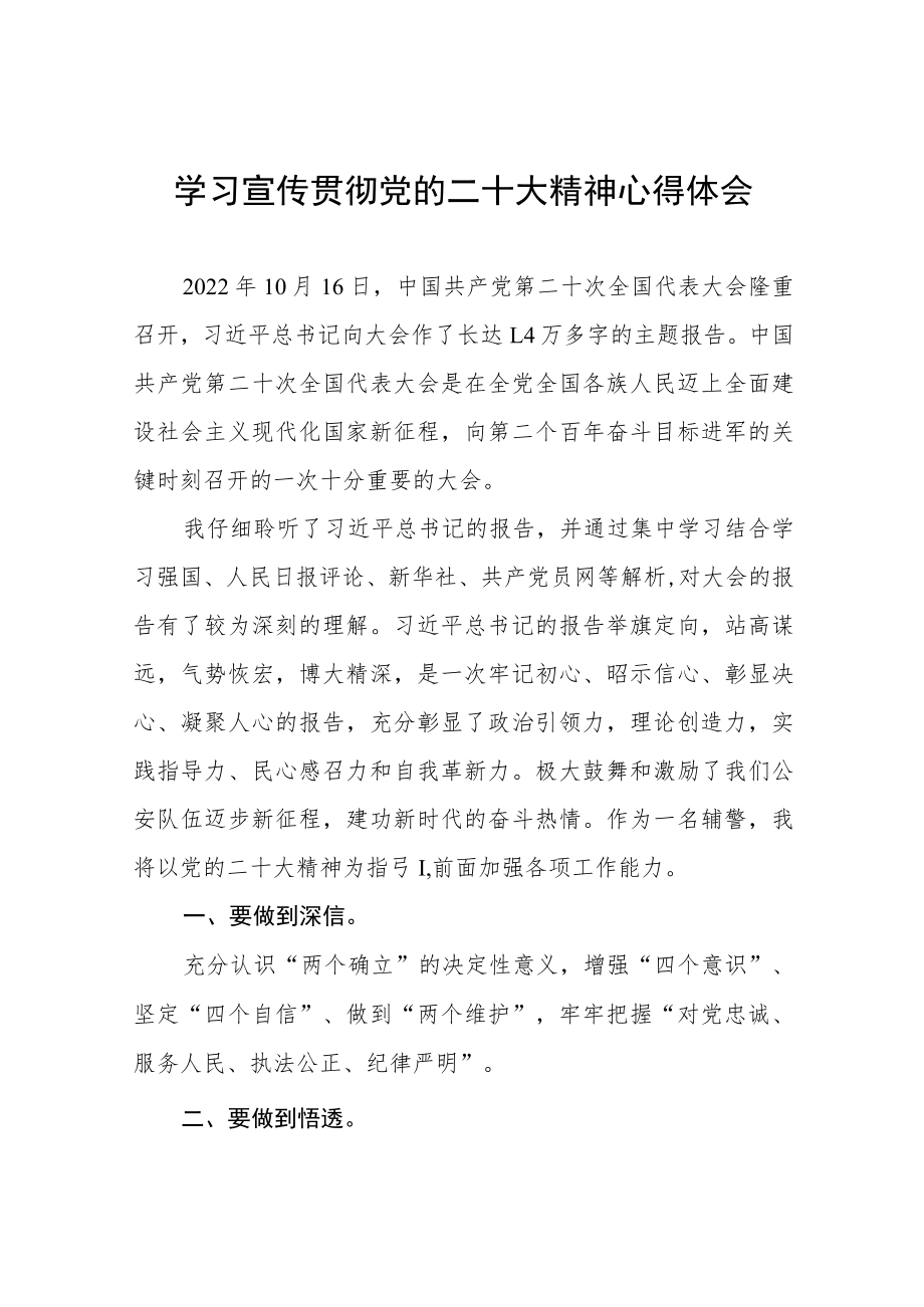 警察学习宣传贯彻党的二十大精神心得体会八篇.docx_第1页