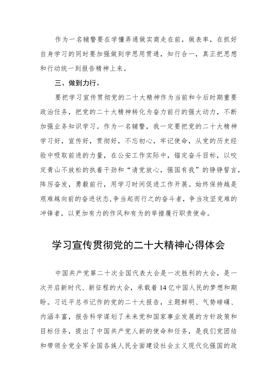 警察学习宣传贯彻党的二十大精神心得体会八篇.docx_第2页