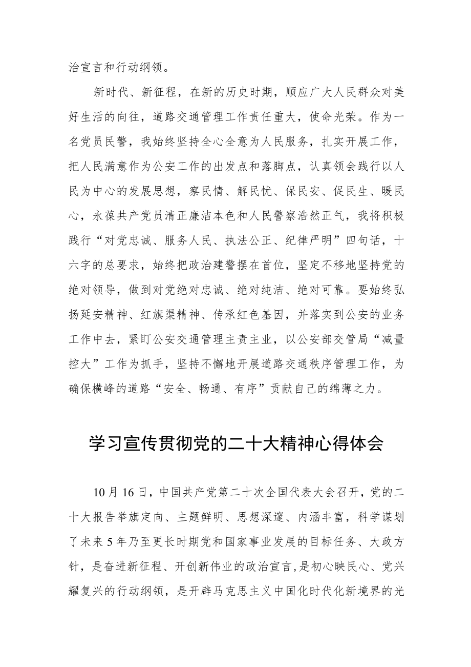 警察学习宣传贯彻党的二十大精神心得体会八篇.docx_第3页