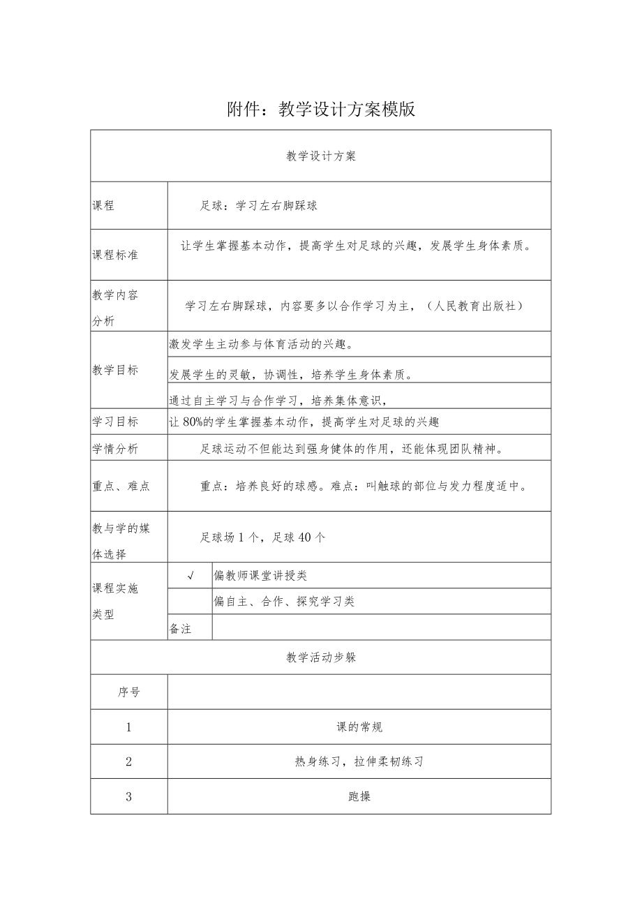 足球：学习左右脚踩球 教学设计.docx_第1页