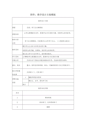 足球：学习左右脚踩球 教学设计.docx