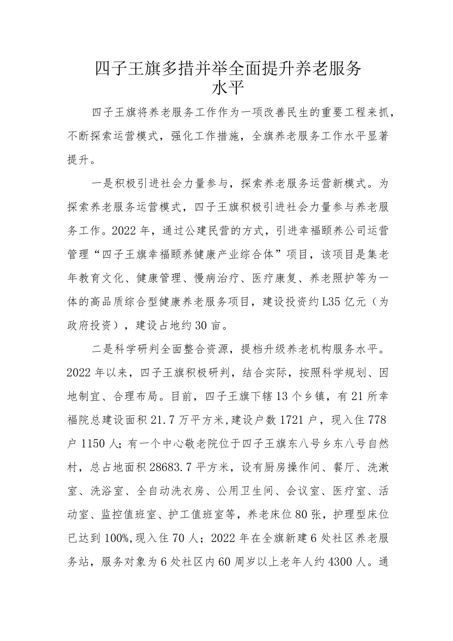 四子王旗多措并举全面提升养老服务水平.docx_第1页