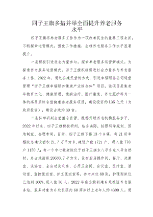 四子王旗多措并举全面提升养老服务水平.docx