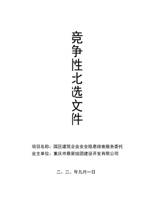 项目名称园区建筑企业安全隐患排查服务委托业主单位重庆市蔡家组团建设开发有限公司二〇二〇年九月一日.docx