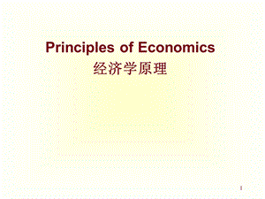 清华经济学原理课件1什么是经济学.ppt