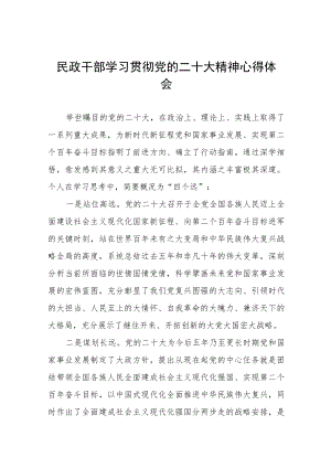 民政局机关干部学习贯彻党的二十大精神心得体会九篇.docx