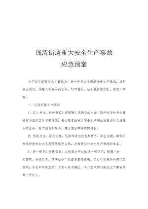 钱清街道重大安全生产事故应急预案.docx