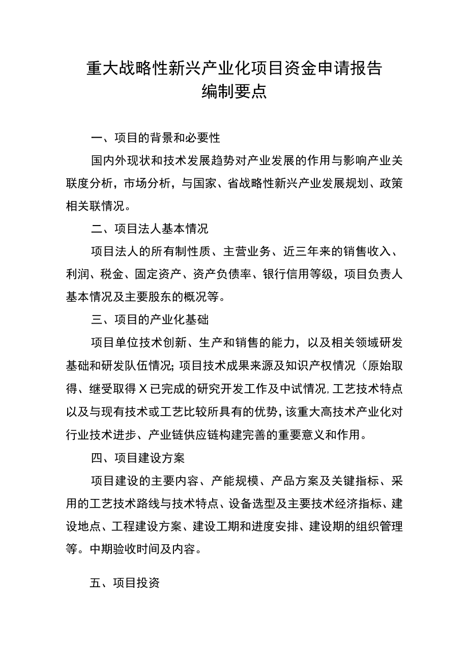 重大战略性新兴产业化项目资金申请报告编制要点.docx_第2页