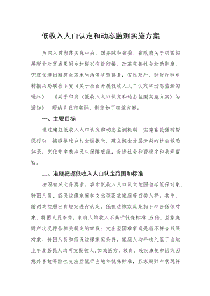 低收入人口认定和动态监测实施方案.docx