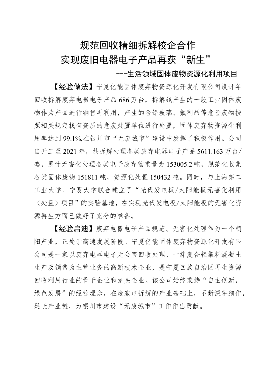 规范回收精细拆解校企合作实现废旧电器电子产品再获“新生”.docx_第1页