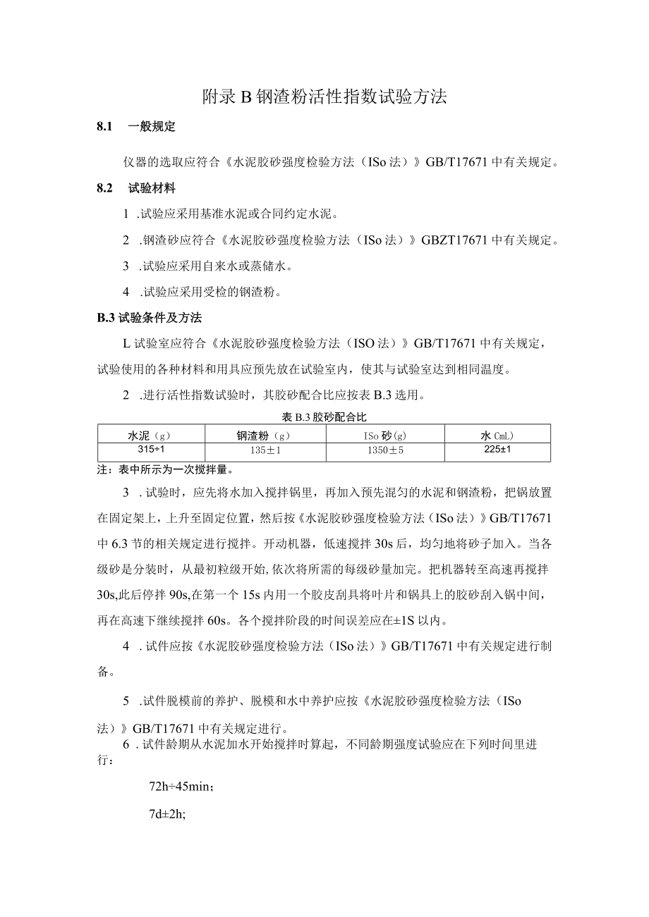 钢渣浸水膨胀率、活性指数、混凝土基本力学性能指标和应力应变关系、抗压强度、线膨胀系数膨胀率测试方法.docx_第3页