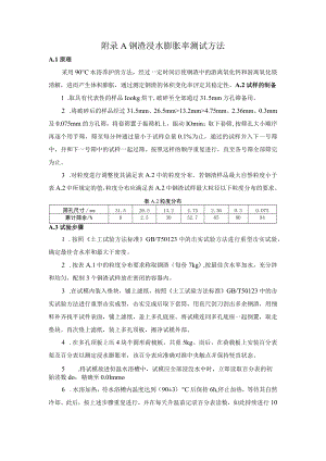 钢渣浸水膨胀率、活性指数、混凝土基本力学性能指标和应力应变关系、抗压强度、线膨胀系数膨胀率测试方法.docx