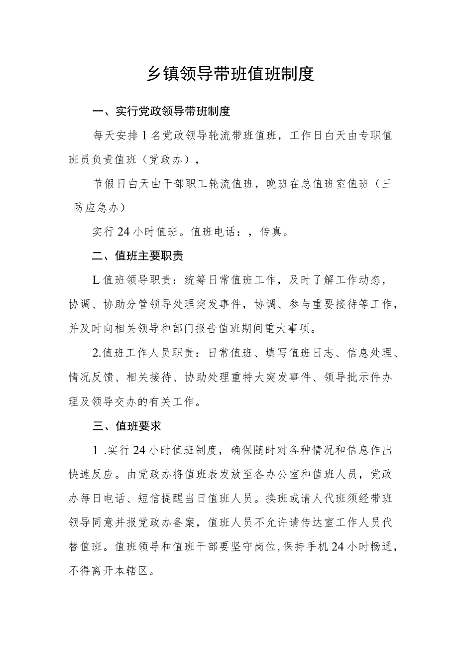 乡镇领导带班值班制度.docx_第1页