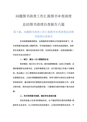 问题图书清查工作汇报图书审查清理总结图书清理自查报告六篇.docx