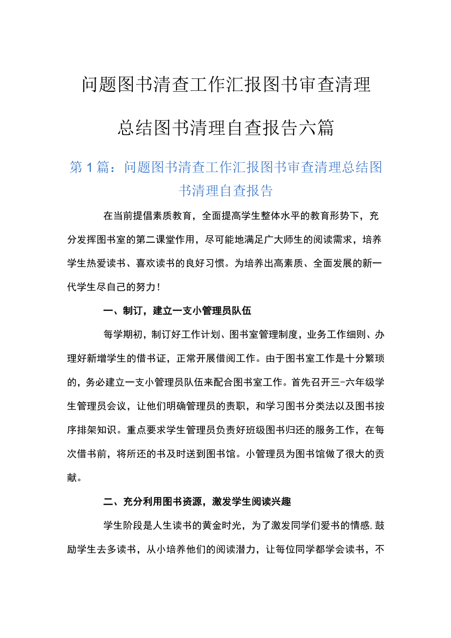 问题图书清查工作汇报图书审查清理总结图书清理自查报告六篇.docx_第1页