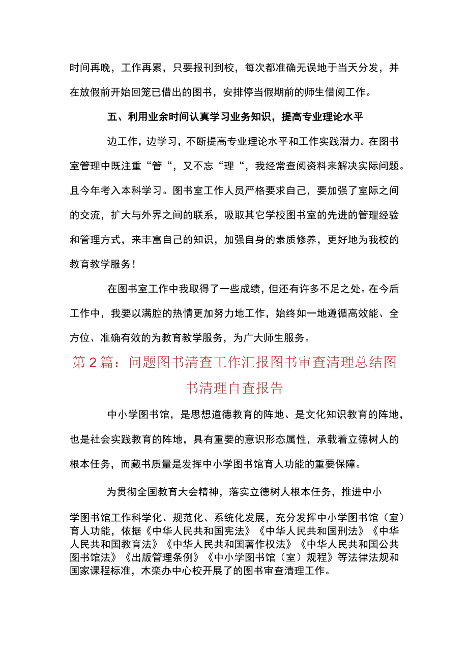 问题图书清查工作汇报图书审查清理总结图书清理自查报告六篇.docx_第3页