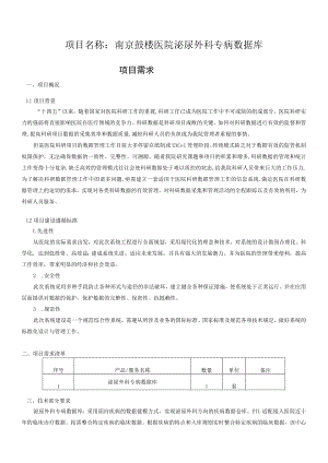 项目名称南京鼓楼医院泌尿外科专病数据库.docx