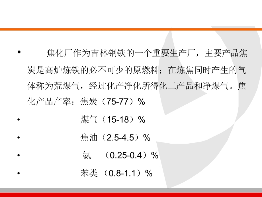 焦化厂培训课件.ppt_第3页