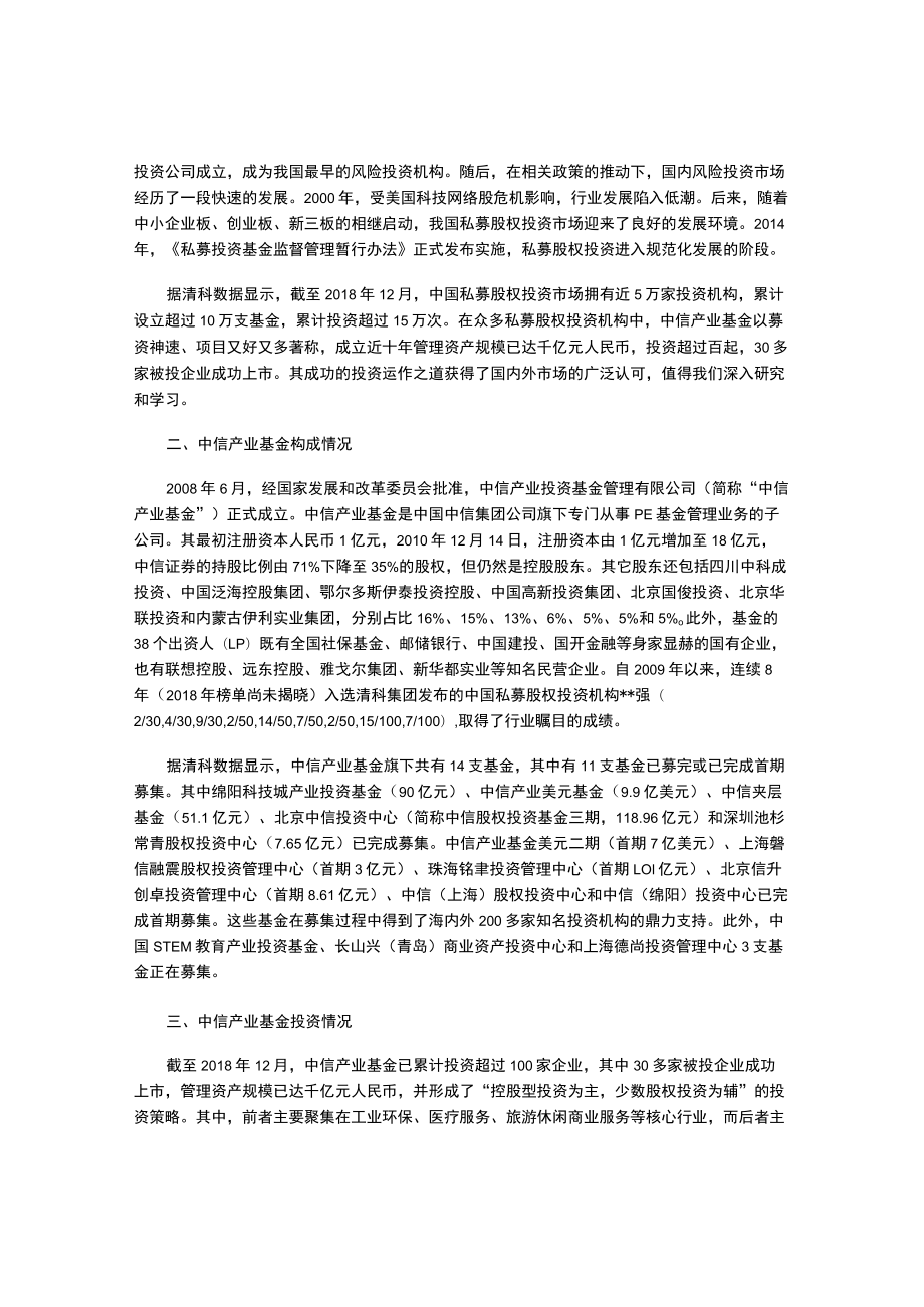 解读中信产业基金投资运作之道.docx_第2页