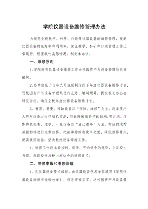 学院仪器设备维修管理办法.docx