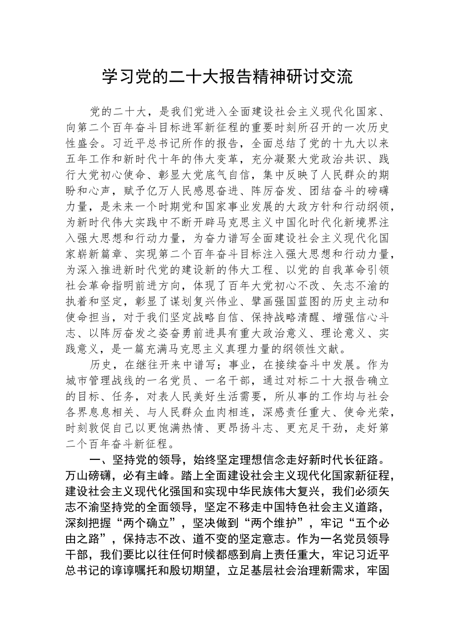 学习党的二十大报告精神研讨交流【最新版三篇】.docx_第1页