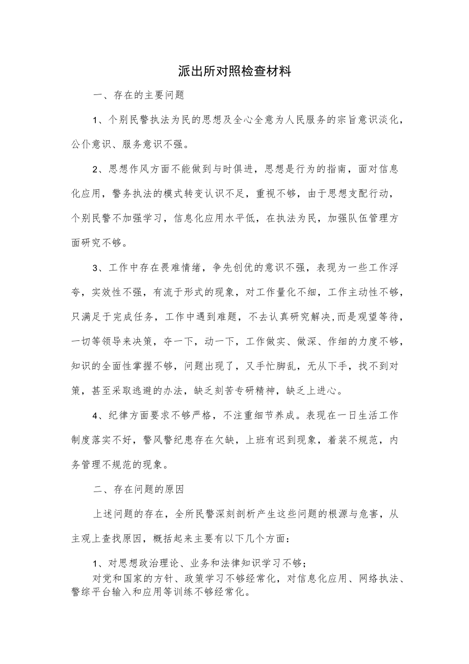 派出所对照检查材料.docx_第1页