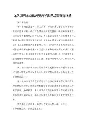 区属国有企业投资融资和担保监督管理办法.docx