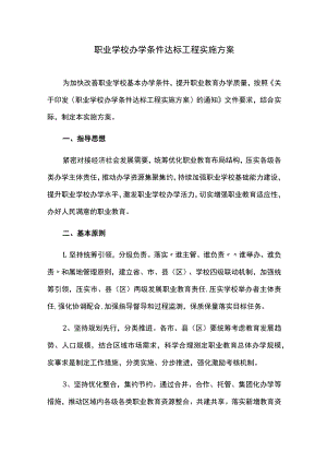 职业学校办学条件达标工程实施方案.docx