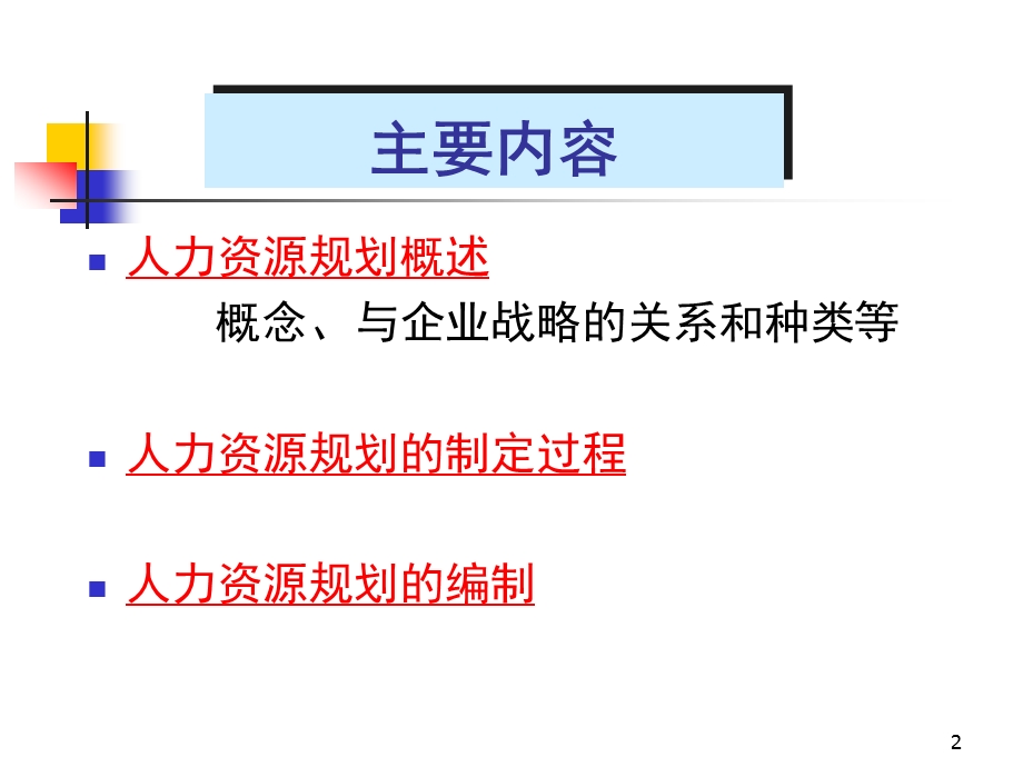 第二章旅游企业人力资源诊断与人力资源规划.ppt_第2页