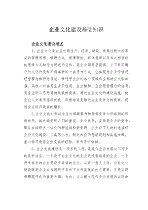 企业文化建设基础知识.docx