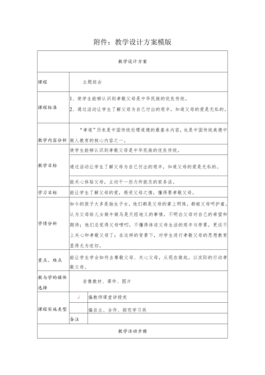 主题班会 孝敬父母 教学设计.docx_第1页