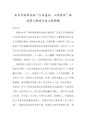 烟草系统“标本兼治、以案促改”廉政警示教育大会上的讲话.docx