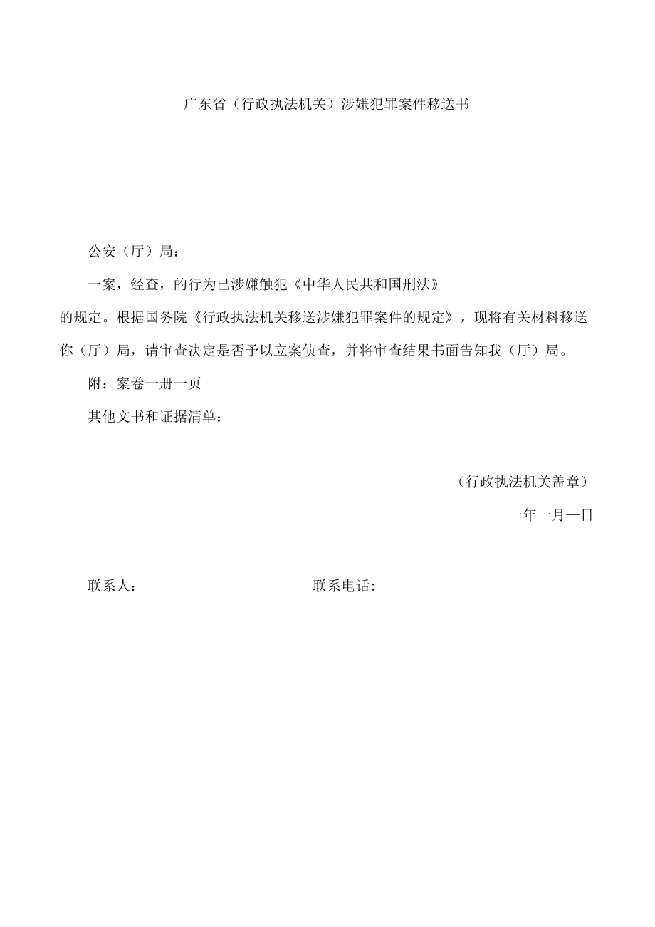 广东省(行政执法机关)涉嫌犯罪案件移送书.docx_第1页