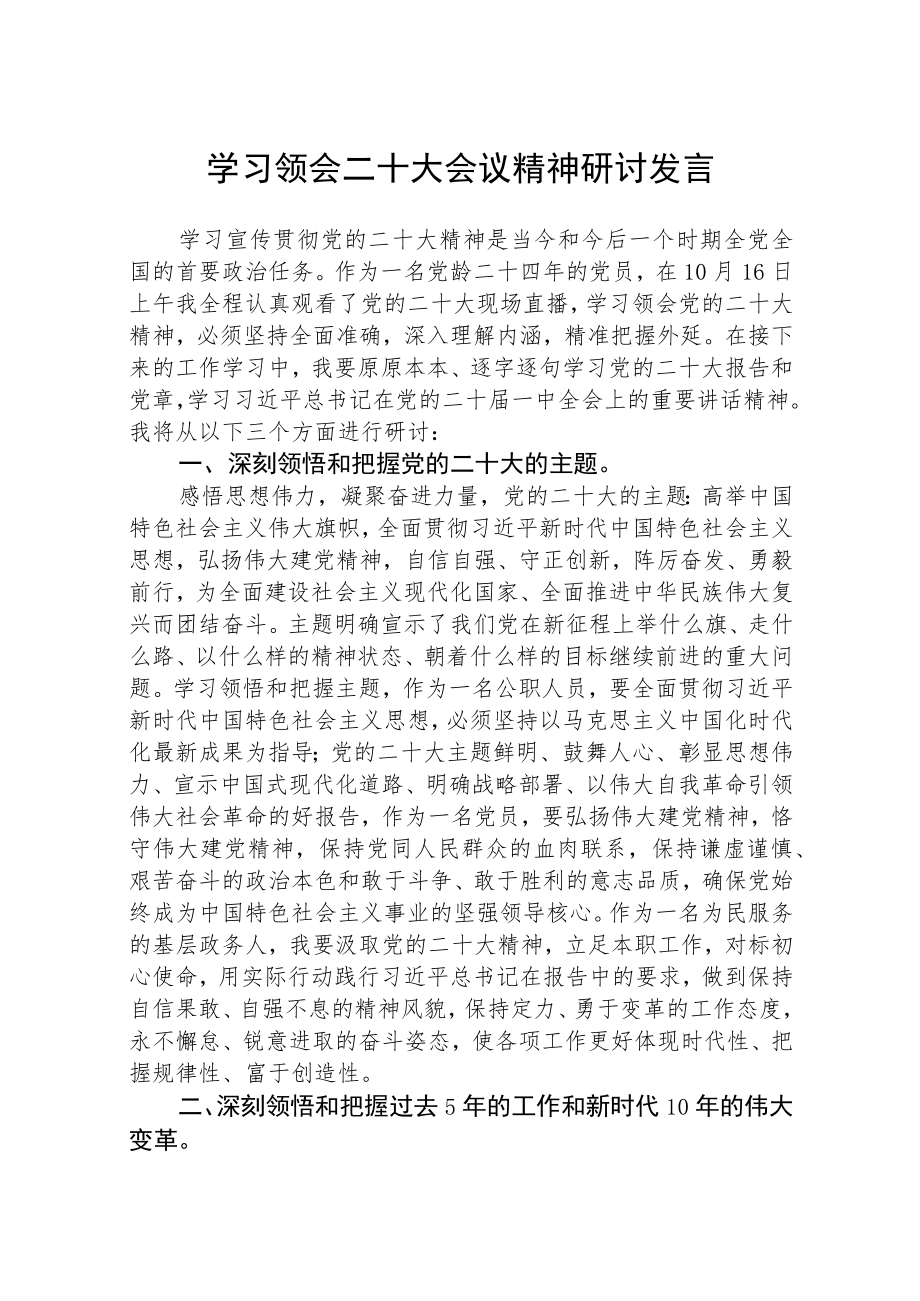 学习领会二十大会议精神研讨发言范文通用【三篇】.docx_第1页