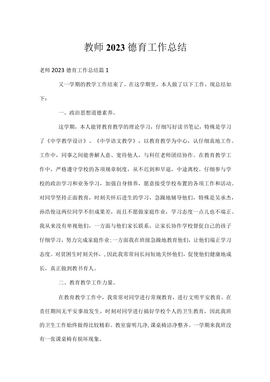 教师2023德育工作总结.docx_第1页