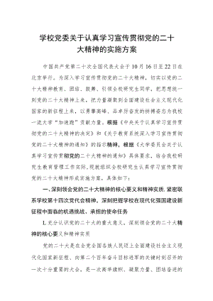 学校党委关于认真学习宣传贯彻党的二十大精神的实施方案【最新版三篇】.docx