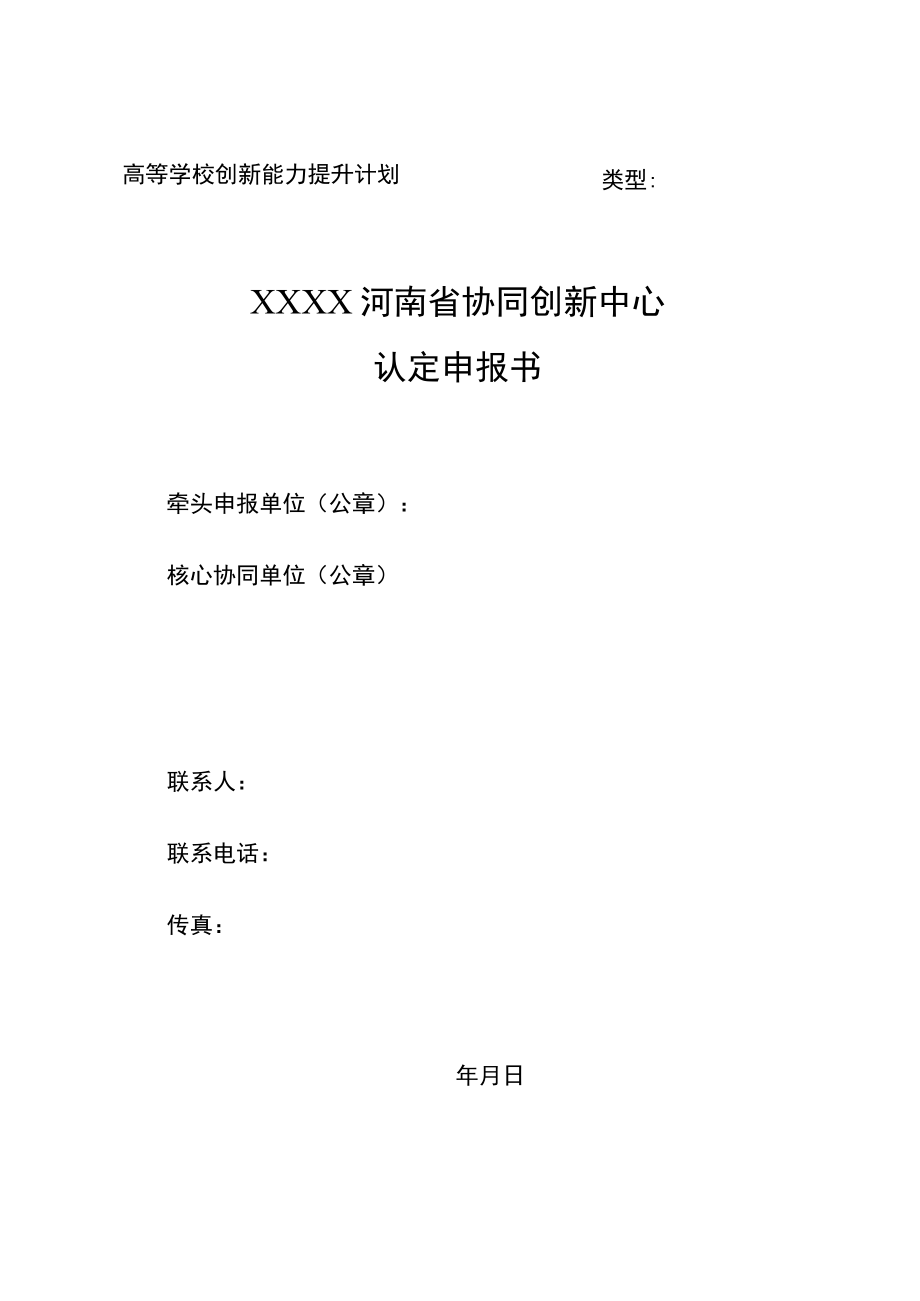 高等学校创新能力提升计划类型XXXX河南省协同创新中心认定申报书.docx_第1页